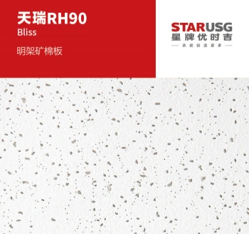星牌優時吉天瑞明架系列礦棉天花板